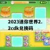 2023迷你世界2.2CDK兑换码游戏攻略