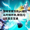 黎明觉醒生机pc端什么时候开放，微信/QQ区是否互通