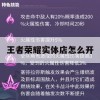 游戏攻略，王者荣耀实体店怎么开