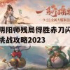 阴阳师残局得胜赤刀闪挑战攻略2023(阴阳师赤刀阵容)