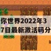 迷你世界2022年3月7日最新激活码分享(迷你世界2021年3月7日最新激活码)