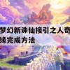 游戏攻略，梦幻新诛仙接引之人奇缘完成方法