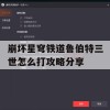 崩坏星穹铁道鲁伯特三世怎么打攻略分享(崩坏星穹铁道和崩坏三关系)