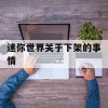 迷你世界关于下架的事情(迷你世界关于下架的事情是什么)