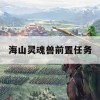 海山灵魂兽前置任务攻略