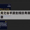 龙之谷手游主线任务目录攻略