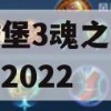 地下城堡3魂之诗兑换码最新2022(地下城堡3魂之诗兑换码最新2023)