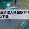 游戏攻略，消消达人红包版2022下载