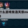 游戏攻略，洛天依MOD体验指南