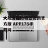 大航海探险物语官网官方版 APP178手游网(大航海探险物语兑换码:大航海探险物语激活码预订专题)