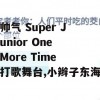 游戏攻略，帅气 Super Junior One More Time 打歌舞台，小辫子东海篇