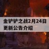 金铲铲之战2月24日更新公告介绍(金铲铲之战2月24日更新公告介绍)