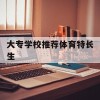 大专学校推荐体育特长生(大专学校推荐体育特长生吗)