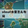 uboat水雷怎么布设(uboat鱼雷角度)