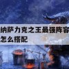 纳萨力克之王最强阵容搭配攻略