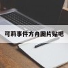 可莉事件方舟图片贴吧(可莉事件方舟原图)