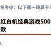 游戏攻略，红白机经典游戏500款全攻略