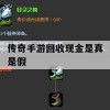 传奇手游回收现金是真是假——深度攻略解析