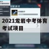 2021龙岩中考体育考试项目攻略