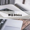 神泣卡boss(神泣卡技能)