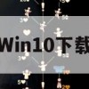 游戏攻略，绝地求生，大逃杀Win10下载与基础生存技巧