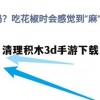 游戏攻略，清理积木3D手游下载及玩法解析