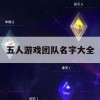 游戏攻略，五人游戏团队名字大全