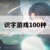 识字游戏100种攻略大全