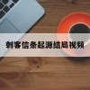 刺客信条起源结局视频(刺客信条起源结局视频解说)