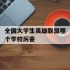 全国大学生英雄联盟哪个学校厉害(大学生英雄联盟比赛排名)