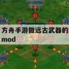 方舟手游，打造远古武器的MOD攻略