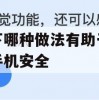 以下哪种做法有助于保护手机安全(以下哪种做法有助于保护手机安全)