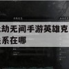 永劫无间手游英雄克制关系在哪(永劫无间手游英雄克制关系在哪看)