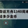 游戏攻略，命运方舟1340周本金币获取攻略