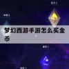 梦幻西游手游怎么买金币(梦幻西游手游怎么买金币最划算)