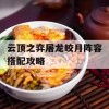 云顶之弈屠龙皎月阵容搭配攻略(屠龙皎月炫彩)