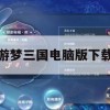 游梦三国电脑版下载攻略