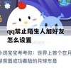 游戏攻略，如何设置QQ禁止陌生人加好友