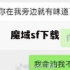 游戏攻略，魔域sf下载攻略