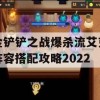 金铲铲之战爆杀流艾克阵容搭配攻略2022(金铲铲谁克制阿克尚)