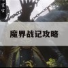 魔界战记攻略