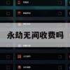 永劫无间收费吗(永劫无间收费吗现在)