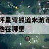 崩坏星穹铁道米游币许愿池在哪里(对于米哈游崩坏 ip 新作《崩坏:星穹铁道》大家怎么看?)