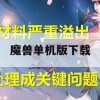 魔兽单机版下载游戏攻略