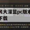 游戏攻略，全民大灌篮PC版本下载及安装指南