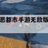 游戏攻略，罪恶都市手游无敌版链接获取与攻略