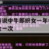 传说中牛郎织女一年相会一次游戏攻略