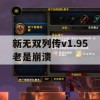 新无双列传V1.95崩溃问题解决攻略