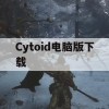 Cytoid电脑版下载(cytoid在哪下载)