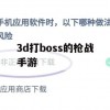 3D打Boss枪战手游攻略，轻松战胜强敌，成为战场霸主